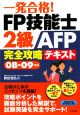 一発合格！FP技能士2級AFP完全攻略テキスト　2008－2009