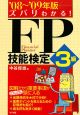 ズバリわかる！　FP技能検定3級　2008〜2009