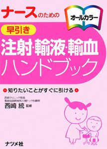 ナースのための　早引き注射・輸液・輸血ハンドブック