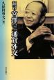 証言・宮沢第一次〈1986〜1988〉通貨外交