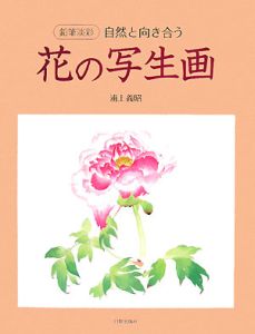 花の写生画