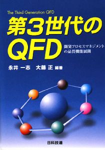 第３世代のＱＦＤ