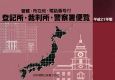 登記所・裁判所・警察署便覧　平成21年