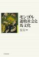 モンゴル遊牧社会と馬文化