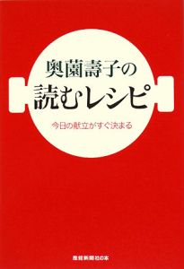 奥薗壽子の読むレシピ