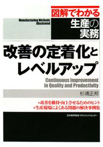 改善の定着化とレベルアップ