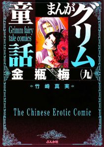 まんがグリム童話 金瓶梅（9）