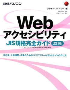 Ｗｅｂアクセシビリティ　ＪＩＳ規格完全ガイド＜改訂版＞