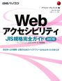 Webアクセシビリティ　JIS規格完全ガイド＜改訂版＞