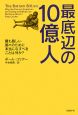 最底辺の10億人