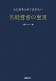 心に書きとめておきたい　名経営者の至言