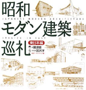 昭和モダン建築巡礼　東日本編