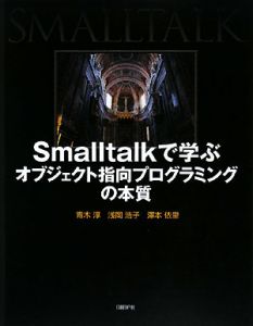 オブジェクト指向システム分析設計入門/青木淳 - 販売書籍｜TSUTAYA