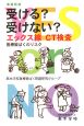 受ける？受けない？エックス線　CT検査