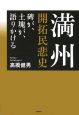 満州開拓民悲史