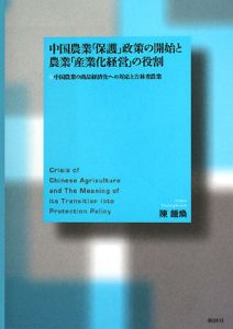 中国農業「保護」政策の開始と農業「産業化経営」の役割