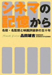 シネマの記憶から