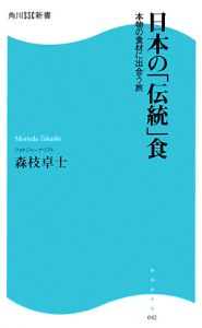 日本の「伝統」食