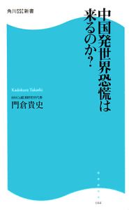 中国発世界恐慌は来るのか？