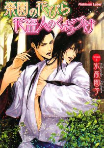 楽園の花びら 花盗人のくちづけ