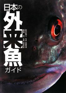 日本の外来魚ガイド