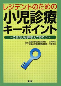 レジデントのための小児診療キーポイント