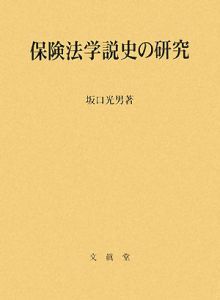 保険法学説史の研究