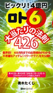 ビックリ！４億円「ロト６」大当たりの法則４２６