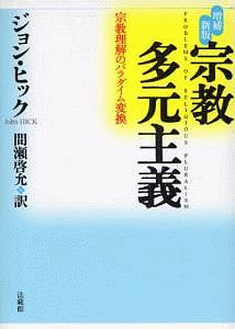 宗教多元主義＜増補新版＞