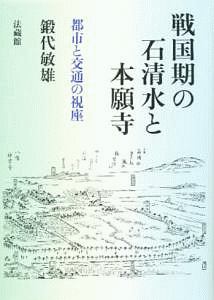 戦国期の石清水と本願寺/鍛代敏雄 - 販売書籍｜TSUTAYA レンタル・販売