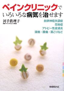 ペインクリニックでいろいろな病気を治せます