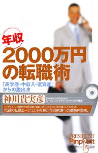 年収２０００万円の転職術