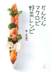 かんたんマクロビ野菜レシピ