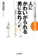 人に「かわいがられる男」になれ！