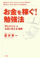 「お金を稼ぐ！」勉強法