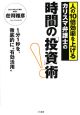 人の10倍効率を上げるカリスマ弁護士の　時間の「投資」術！