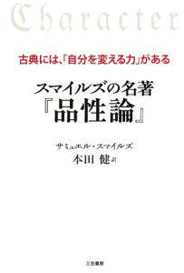 スマイルズの名著 品性論 サミュエル スマイルズ 本 漫画やdvd Cd ゲーム アニメをtポイントで通販 Tsutaya オンラインショッピング