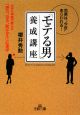 「モテる男」養成講座