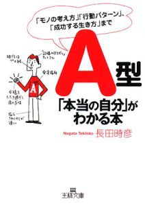 Ａ型「本当の自分」がわかる本