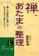 禅、「あたま」の整理