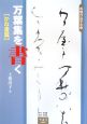 万葉集を書く　かな書篇