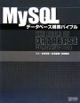MySQL　データベース構築バイブル