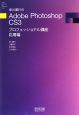 早川廣行のAdobe　Photoshop　CS3プロフェッショナル講座　応用編