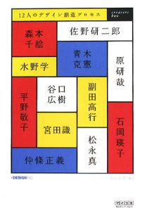 １２人のデザイン創造プロセス