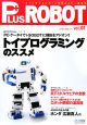 PLUS　ROBOT　トイプログラミングのススメ(1)