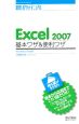 Excel2007　基本ワザ＆便利ワザ＜Windows　Vista版＞