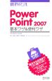 PowerPoint2007　基本ワザ＆便利ワザ＜Windows　Vista版＞