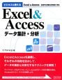ビジネスに使える　Excel＆Access　データ集計・分析