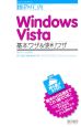 Windows　Vista　基本ワザ＆便利ワザ　全エディション対応