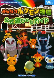 みんなのポケモン牧場 公式遊びかたガイド